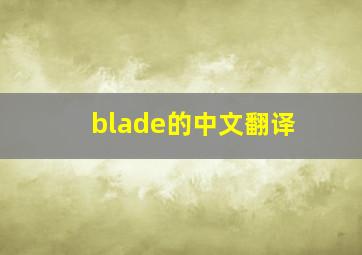 blade的中文翻译