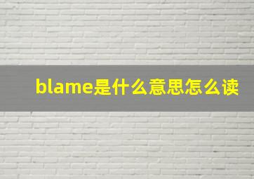 blame是什么意思怎么读