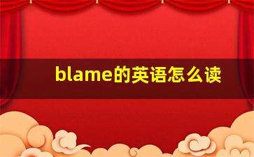 blame的英语怎么读