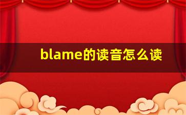 blame的读音怎么读