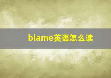 blame英语怎么读