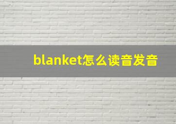 blanket怎么读音发音