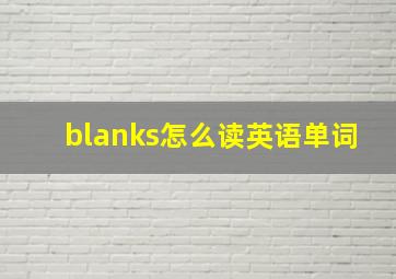 blanks怎么读英语单词