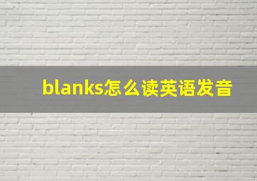 blanks怎么读英语发音