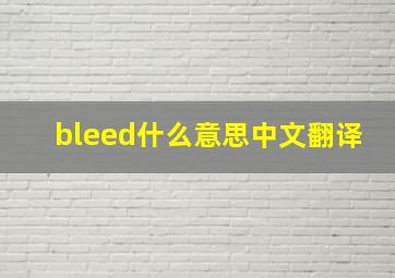 bleed什么意思中文翻译