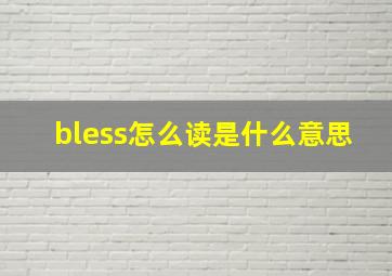 bless怎么读是什么意思