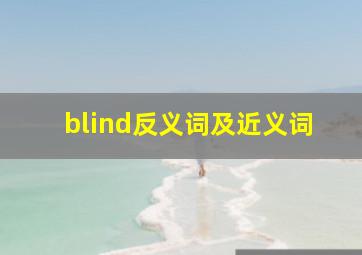 blind反义词及近义词