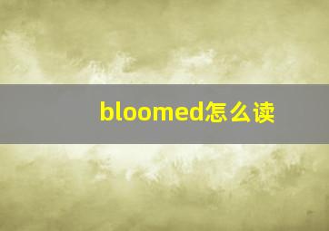 bloomed怎么读