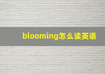 blooming怎么读英语