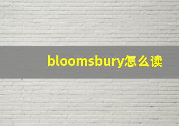 bloomsbury怎么读