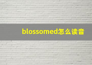 blossomed怎么读音