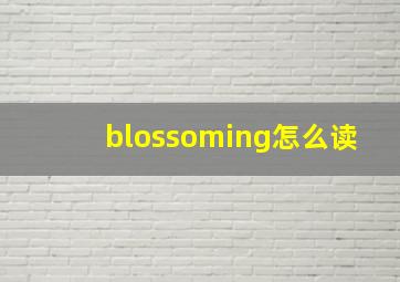 blossoming怎么读