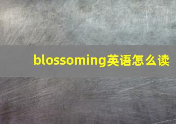 blossoming英语怎么读