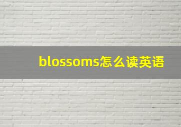 blossoms怎么读英语