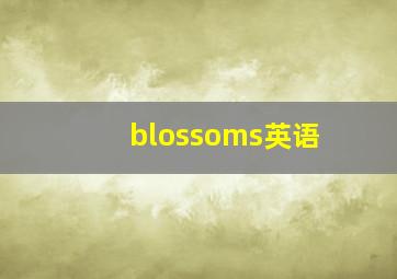 blossoms英语