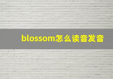 blossom怎么读音发音