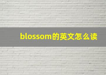 blossom的英文怎么读