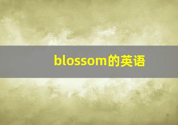 blossom的英语