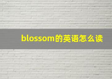 blossom的英语怎么读