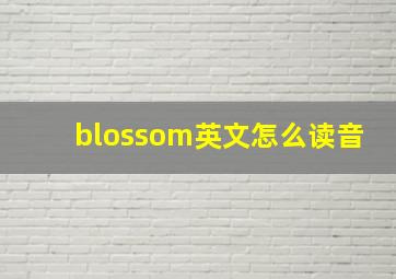 blossom英文怎么读音