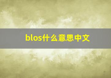 blos什么意思中文