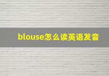 blouse怎么读英语发音