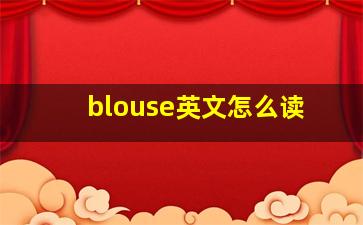 blouse英文怎么读