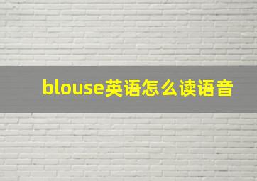 blouse英语怎么读语音