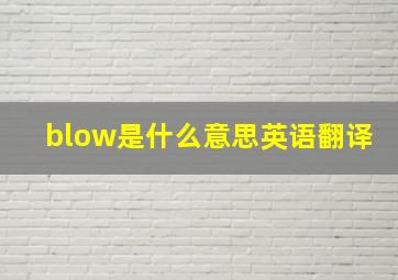 blow是什么意思英语翻译