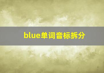 blue单词音标拆分