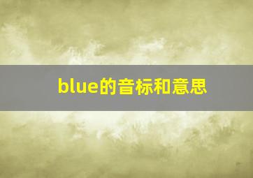 blue的音标和意思