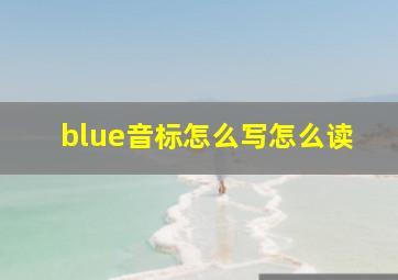 blue音标怎么写怎么读