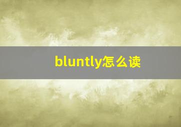 bluntly怎么读