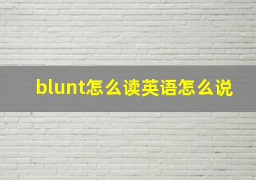 blunt怎么读英语怎么说