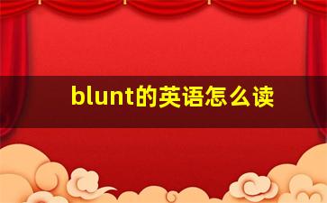 blunt的英语怎么读