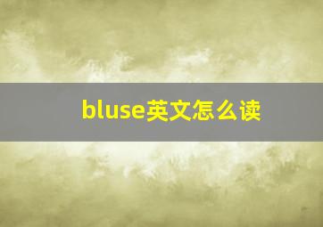 bluse英文怎么读