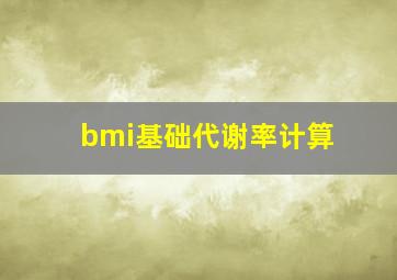 bmi基础代谢率计算