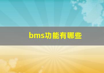 bms功能有哪些