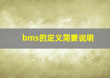 bms的定义简要说明