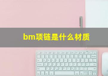 bm项链是什么材质