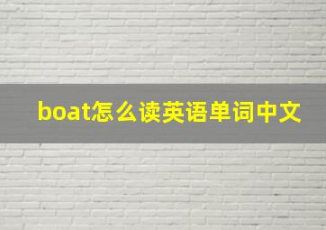 boat怎么读英语单词中文