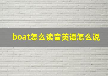 boat怎么读音英语怎么说