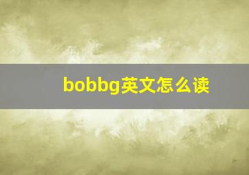 bobbg英文怎么读