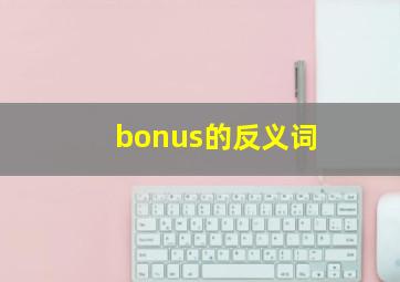 bonus的反义词