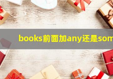 books前面加any还是some