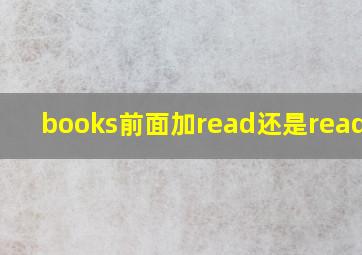 books前面加read还是reading