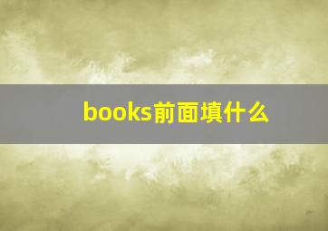 books前面填什么