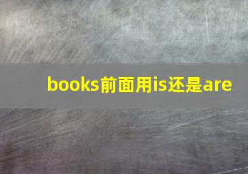 books前面用is还是are