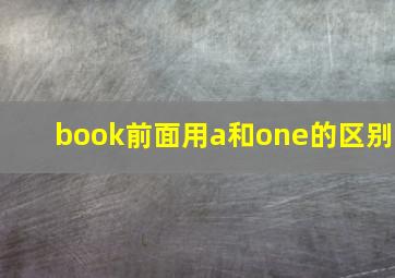 book前面用a和one的区别