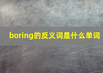 boring的反义词是什么单词